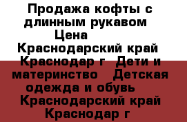 Продажа кофты с длинным рукавом › Цена ­ 300 - Краснодарский край, Краснодар г. Дети и материнство » Детская одежда и обувь   . Краснодарский край,Краснодар г.